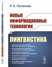 Новые информационные технологии и лингвистика. Потапова Р.К.