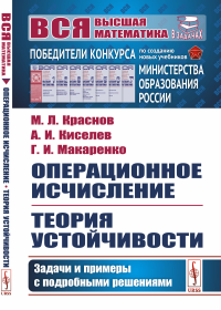 Операционное исчисление. Теория устойчивости: Задачи и примеры с подробными решениями. Краснов М.Л., Киселев А.И., Макаренко Г.И.