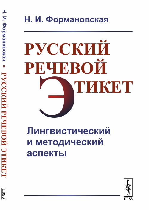 Русский речевой этикет: Лингвистический и методический аспекты