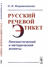 Русский речевой этикет: Лингвистический и методический аспекты. Формановская Н.И.