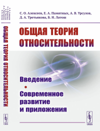 Общая теория относительности: Введение. Современное развитие и приложения. Алексеев С.О., Памятных Е.А., Урсулов А.В., Третьякова Д.А., Латош Б.Н.