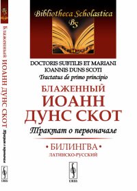 Трактат о первоначале: Билингва латинско-русский. Пер. с лат.. Блаженный Иоанн Дунс Скот