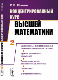 Концентрированный курс высшей математики. (В двух книгах). Книга 2: Обыкновенные дифференциальные уравнения и динамические системы. Функции комплексного переменного. Теория вероятностей и математическ