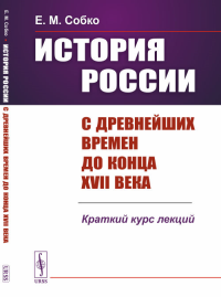 История России с древнейших времен до конца XVII века: Краткий курс лекций. Собко Е.М.