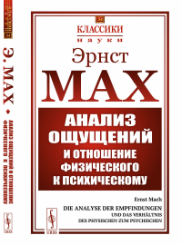 Анализ ощущений и отношение физического к психическому. Со вступительной статьей А.А. Богданова. Пер. с нем.. Мах Э.