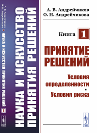 Наука и искусство принятия решений. Книга 1: Принятие решений: Условия определенности. Условия риска. Андрейчиков А.В., Андрейчикова О.Н.