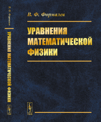 Уравнения математической физики. Формалев В.Ф.