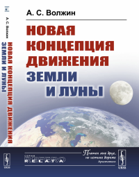 Новая концепция движения Земли и Луны. Волжин А.С.