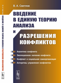 Введение в единую теорию анализа и разрешения конфликтов. (Математическое моделирование). Светлов В.А.