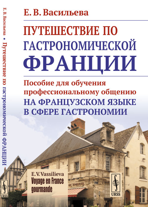 VOYAGE EN FRANCE GOURMANDE. Путешествие по гастрономической Франции: Пособие для обучения профессиональному общению на французском языке в сфере гастрономии. Васильева Е.В.
