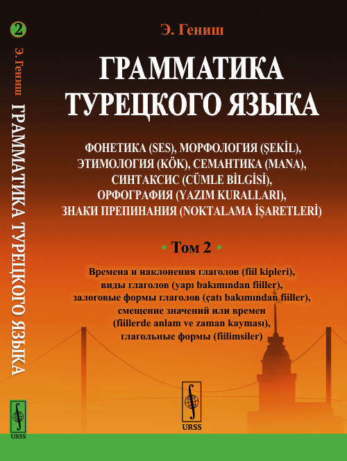 Гениш Э.. Грамматика турецкого языка. Фонетика, морфология, этимология, семантика, синтаксис, орфография, знаки препинания: Т.2: Времена и накланения глаголов