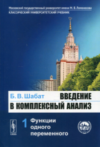 Введение в комплексный анализ. В 2-х ч. Часть 1: ФУНКЦИИ ОДНОГО ПЕРЕМЕННОГО. Шабат Б.В.