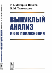 Выпуклый анализ и его приложения. Магарил-Ильяев Г.Г., Тихомиров В.М.