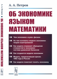 Об экономике языком математики. (Или чем экономика «хуже» физики). Петров А.А.