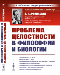 Афанасьев В.Г.. Проблема целостности в философии и биологии. 2-е изд., стер