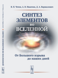 Синтез элементов во Вселенной: От Большого взрыва до наших дней