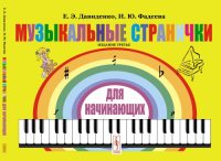 Давиденко Е.Э., Фадеева И.Ю.. Музыкальные странички для начинающих: Подготовительный и 1-ый класс детских музыкальных школ, музык-ых отделений шк.искусств. 3-е изд