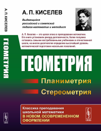 Геометрия: ПЛАНИМЕТРИЯ (для 6--9 классов средней школы). СТЕРЕОМЕТРИЯ (для 9 и 10 классов средней школы)