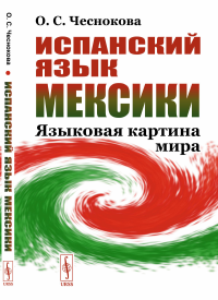 Испанский язык Мексики: Языковая картина мира. Чеснокова О.С.