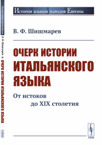 Очерк истории итальянского языка: От истоков до XIX столетия. Шишмарев В.Ф.