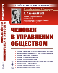 Афанасьев В.Г. Человек в управлении обществом (пер.). 2-е изд., стер