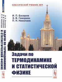 Задачи по термодинамике и статистической физике. Базаров И.П., Геворкян Э.В., Николаев П.Н.