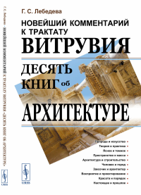 Новейший комментарий к трактату Витрувия «Десять книг об архитектуре». Лебедева Г.С.