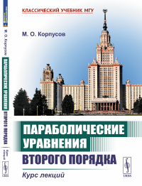 Параболические уравнения второго порядка: Курс лекций. Корпусов М.О.