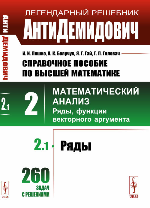 АнтиДемидович: Справочное пособие по высшей математике. Т. 2. Математический анализ. Ч. 1: Ряды: учебное пособие. 11-е изд