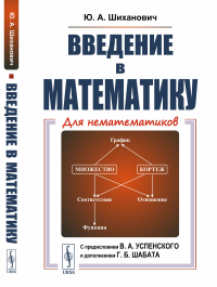 Введение в математику. Для нематематиков. Шиханович Ю.А.