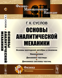 Основы аналитической механики. Суслов Г.К.