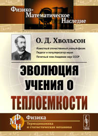 Эволюция учения о теплоемкости. Хвольсон О.Д.