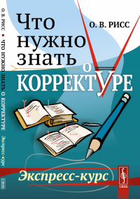 Что нужно знать о корректуре: Экспресс-курс. Рисс О.В.