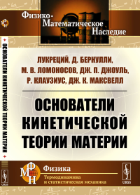 Основатели кинетической теории материи. Пер. с англ.. Лукреций, Бернулли Д., Ломоносов М.В., Джоуль Дж.П., Клаузиус Р., Максвелл Дж.К.