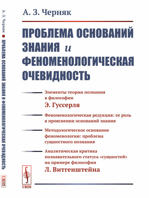 Проблема оснований знания и феноменологическая очевидность. Черняк А.З.