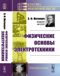 Физические основы электротехники. Миткевич В.Ф.