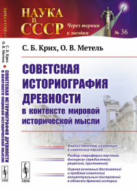 Советская историография древности в контексте мировой исторической мысли: Анализ текстов, созданных в советский период. Разбор "периферии научного дискурса" (предисловий, рецензий, приложений). Оценка