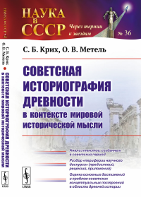 Советская историография древности в контексте мировой исторической мысли: Анализ текстов, созданных в советский период. Разбор "периферии научного дискурса" (предисловий, рецензий, приложений). Оценка