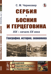 Сербия. Босния и Герцеговина: XIX -- начало XX века. География, история, экономика. Чериковер С.М.