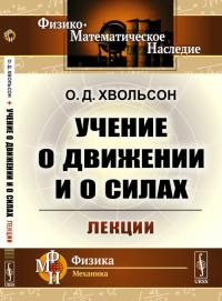 Учение о движении и о силах: Лекции. (Классический курс механики). Хвольсон О.Д.