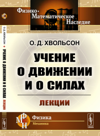 Учение о движении и о силах: Лекции. Хвольсон О.Д.