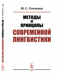 Методы и принципы современной лингвистики. Степанов Ю.С.