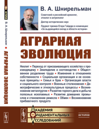 Аграрная эволюция: От раннеземледельческой общины до стратифицированных обществ. Шнирельман В.А.