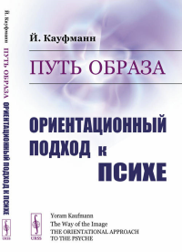 Путь образа: Ориентационный подход к психе. Пер. с англ. # Как перевести смысл образов (сновидений, фантазий, образов из фильмов и даже последних новостей) на доступный язык для понимания самих себя и