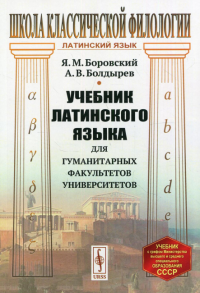 Боровский Я.М., Болдырев А.В.. Учебник латинского языка для гуманитарных факультетов университетов. 8-е изд., стереотип