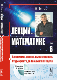 Лекции по математике: Алгоритмы, логика, вычислимость. От Диофанта до Тьюринга и Гёделя. Босс В.