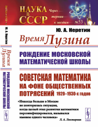 Неретин Ю.А.. Время Лузина: Рождение Московской математической школы: Советская математика на фоне общественных потрясений 1920-1930-х г. № 53