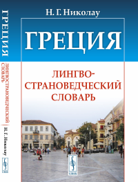 Николау Н.Г.. Греция: Лингвострановедческий словарь