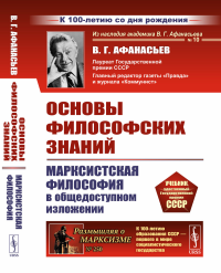 Основы философских знаний: Марксистская философия в общедоступном изложении