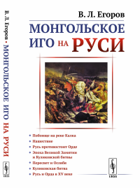 Монгольское иго на Руси. Егоров В.Л.